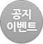 공지이벤트