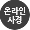 온라인사경