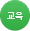 교육